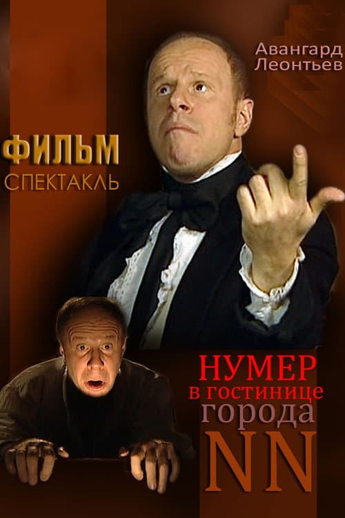 Постер: Нумер в гостинице города NN
