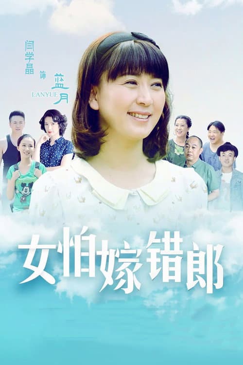 Постер: 女怕嫁错郎