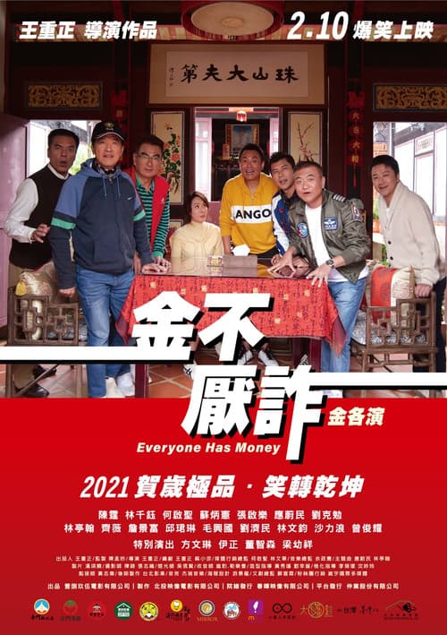 Постер: 金不厭詐