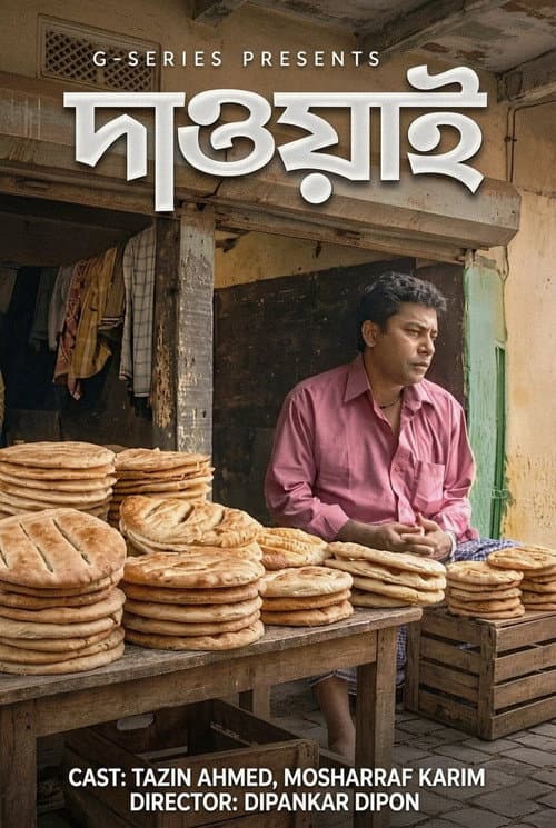 Постер: দাওয়াই