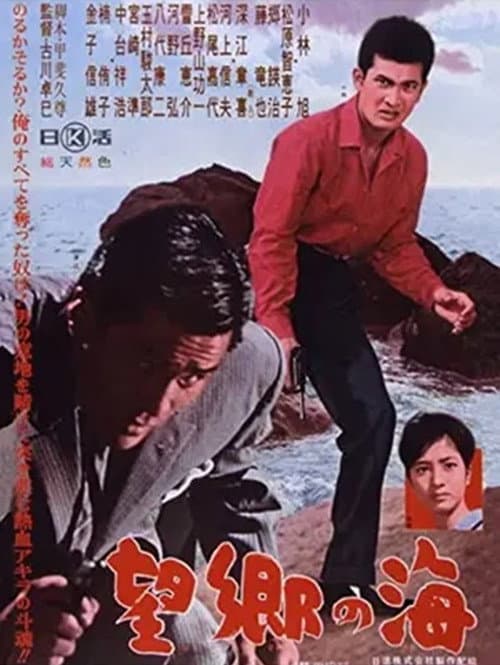 Постер: 望郷の海