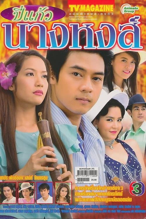 Постер: ปี่แก้วนางหงส์