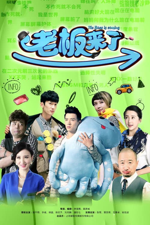 Постер: 老板来了
