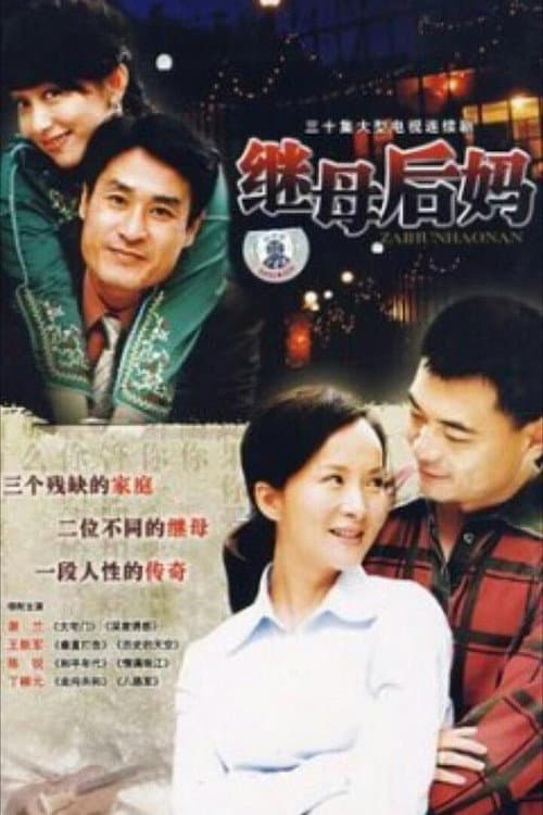 Постер: 继母后妈