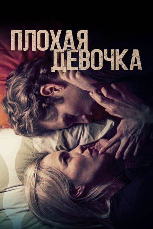 Постер: Плохая девочка