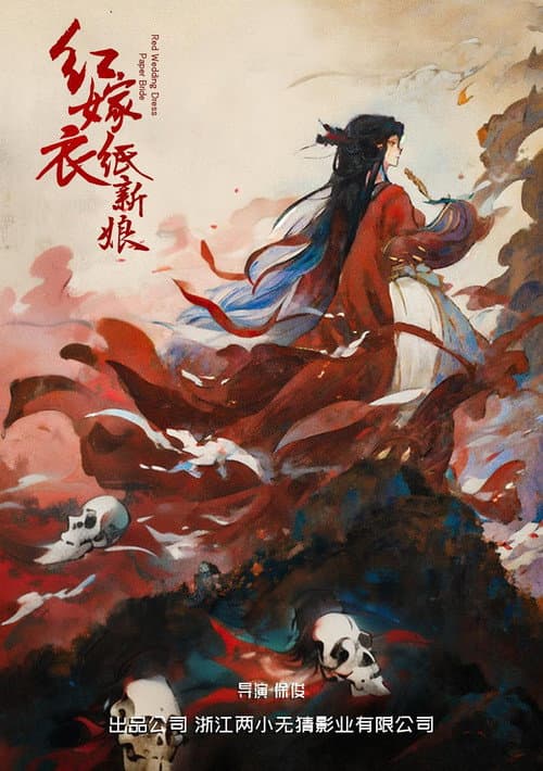 Постер: 红嫁衣：纸新娘