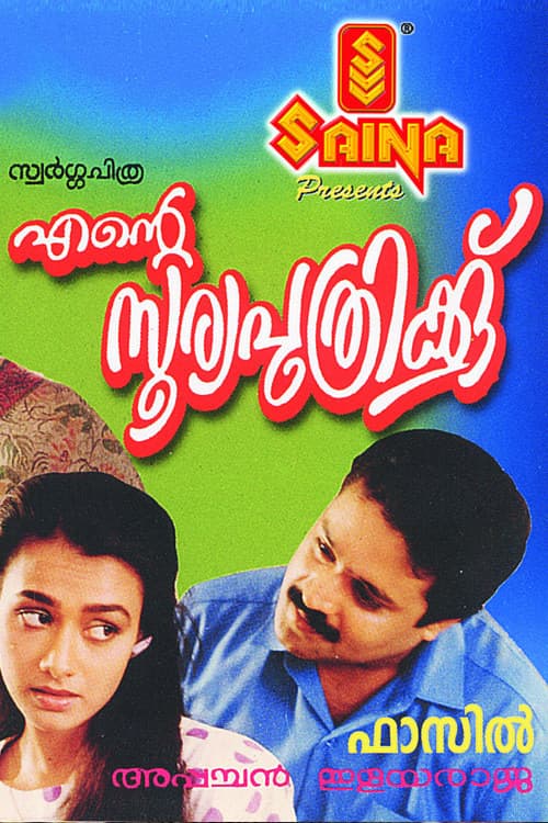 Постер: എന്റെ സൂര്യപുത്രിക്ക്