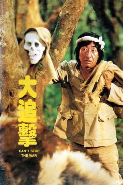 Постер: 大追擊