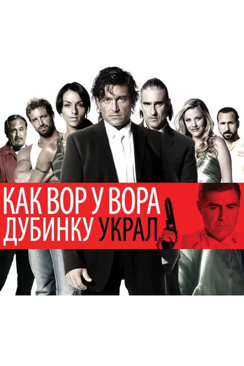 Постер: Как вор у вора дубинку украл