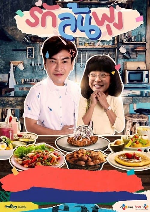 Постер: รักล้นพุง