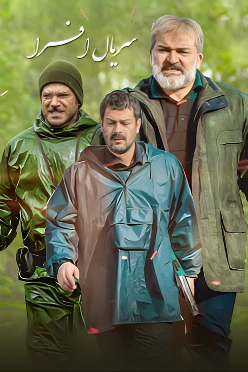 Постер: افرا