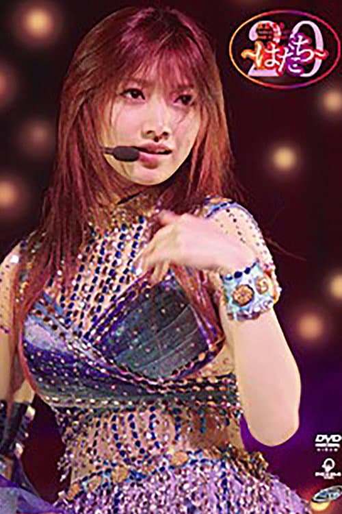 Постер: 後藤真希 コンサートツアー 2005秋〜はたち〜