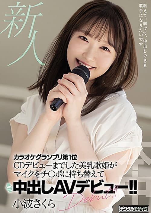 Постер: 新人 カラオケグランプリ第1位 CDデビューまでした美乳歌姫がマイクをチ〇ポに持ち替えて中出しAVデビュー!!