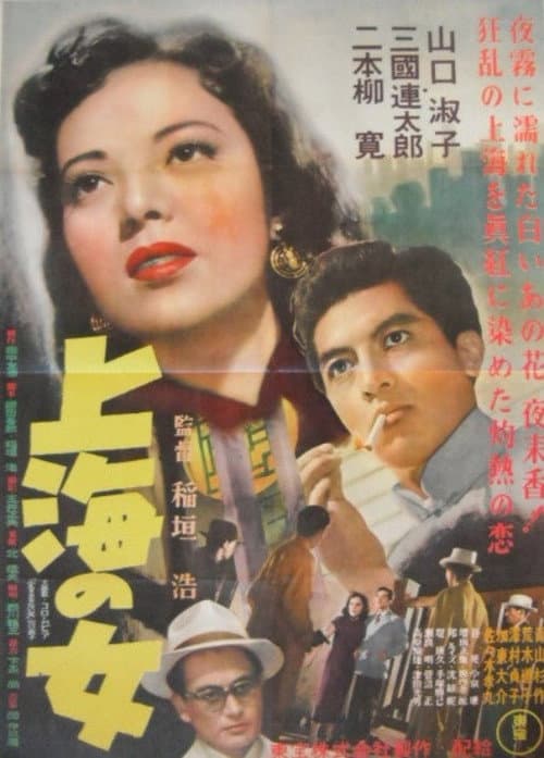 Постер: 上海の女