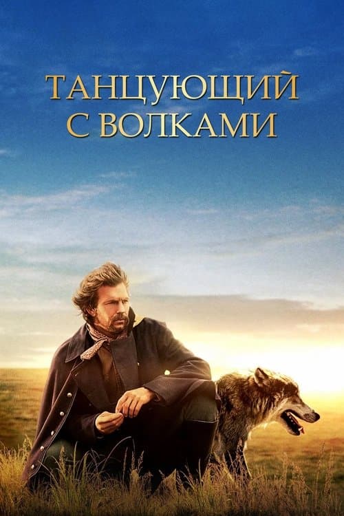 Постер: Танцующий с волками