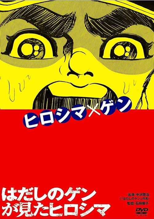 Постер: はだしのゲンが見たヒロシマ