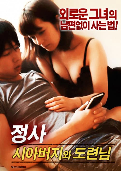 Постер: 정사: 시아버지와 도련님