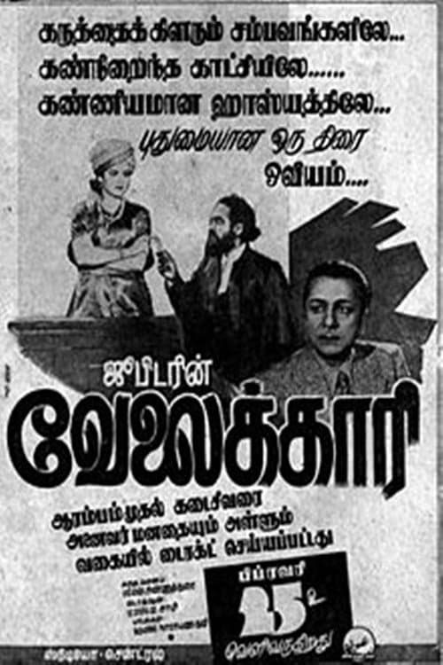 Постер: வேலைக்காரி