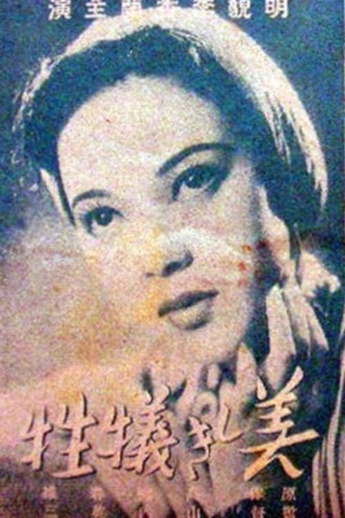 Постер: 美しき犠牲