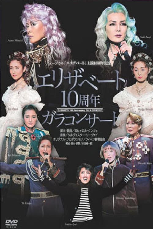 Постер: 宝塚 エリザベート 10周年記念 ガラコンサート