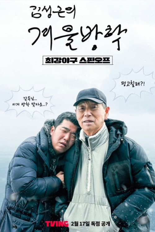 Постер: 김성근의 겨울방학