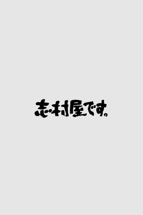 Постер: 志村屋です。