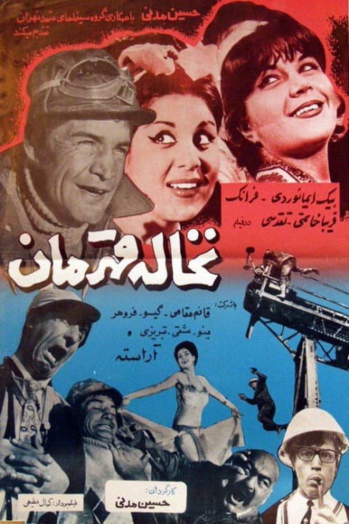 Постер: نخاله قهرمان