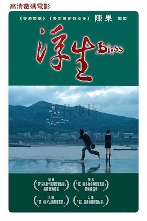 Постер: 浮生