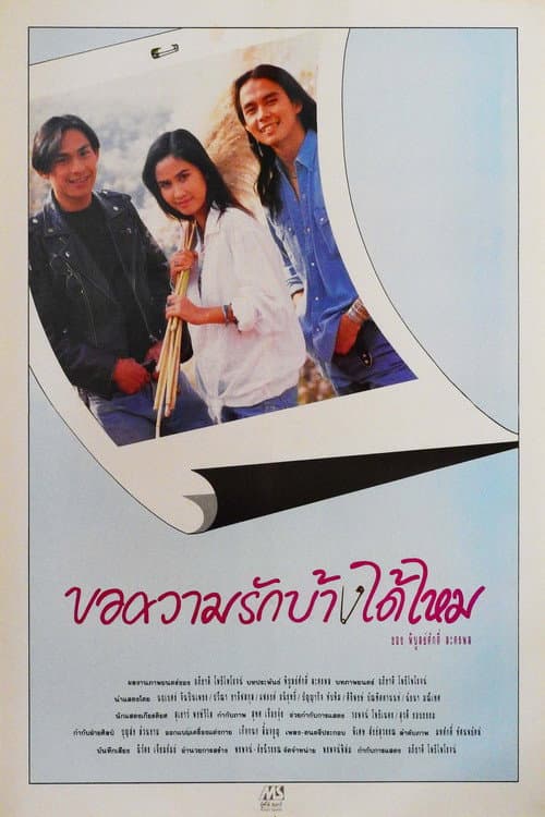 Постер: ขอความรักบ้างได้ไหม