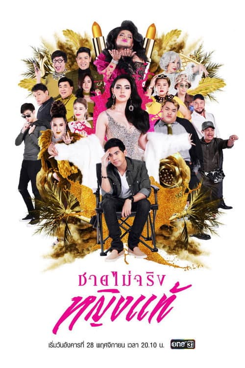 Постер: ชายไม่จริง หญิงแท้