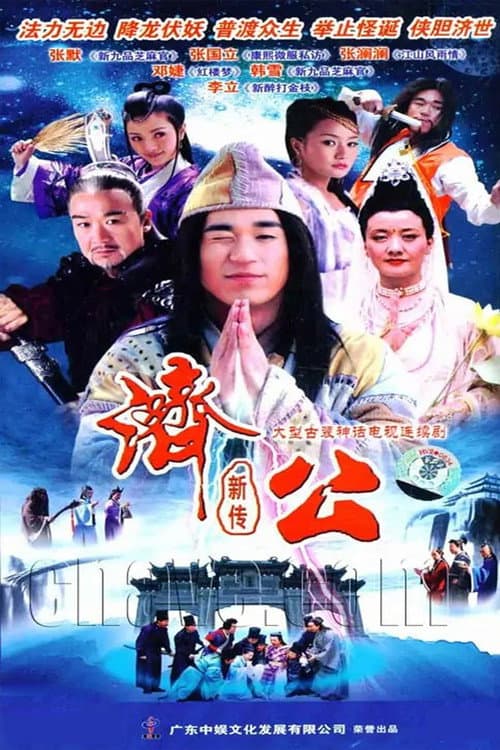 Постер: 济公新传