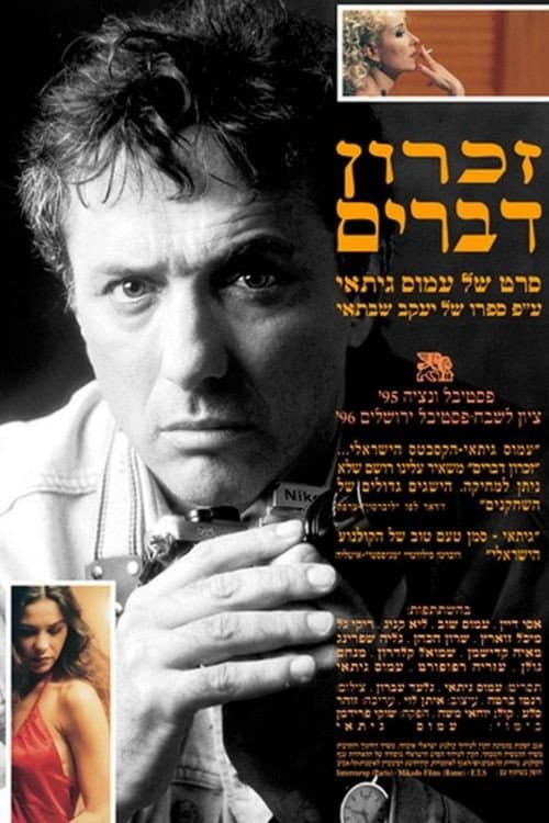 Постер: זכרון דברים