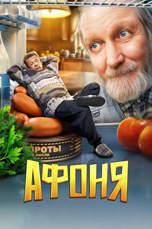 Постер: Афоня