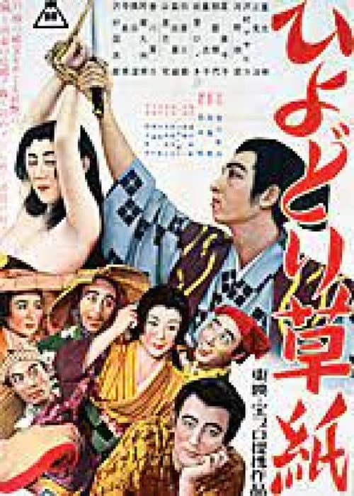 Постер: ひよどり草紙