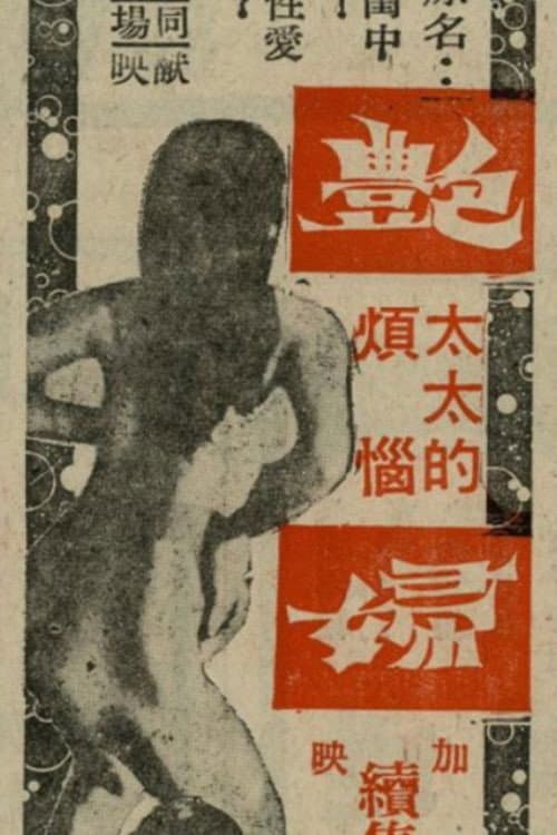 Постер: 孫田水