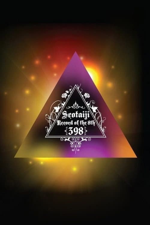 Постер: 서태지 8집 : 398일의 기록