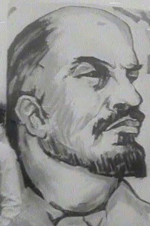 Постер: আমার লেনিন
