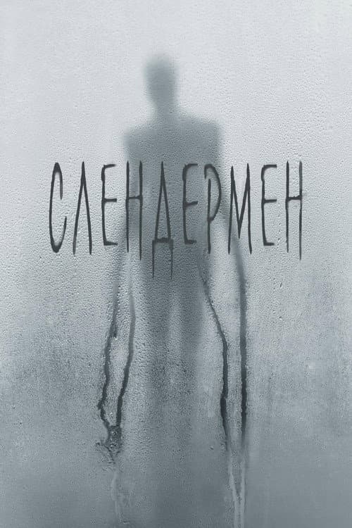 Постер: Слендермен