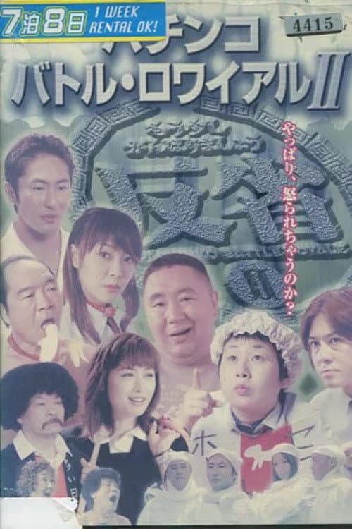 Постер: パチンコ バトル・ロワイアル  II