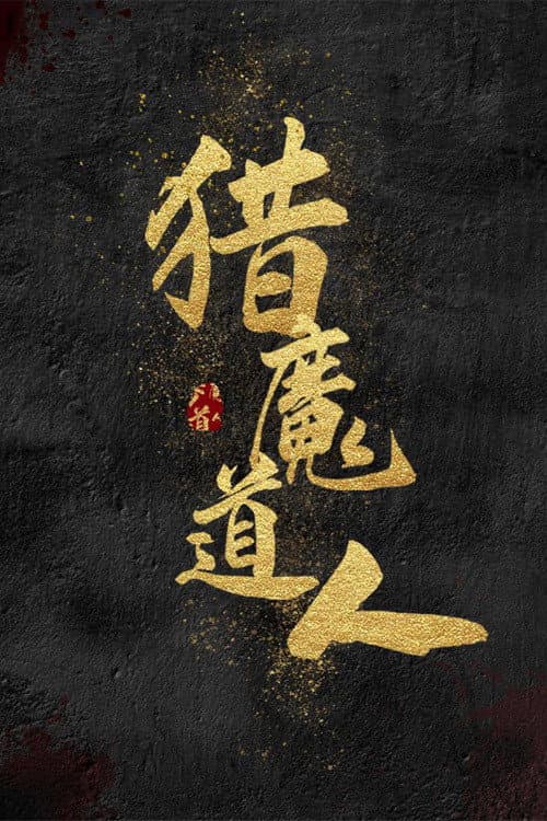 Постер: 猎魔道人