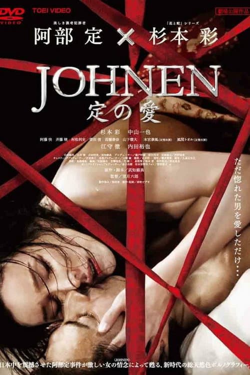 Постер: JOHNEN 定の愛