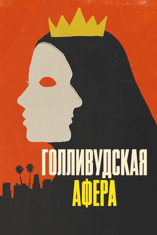 Постер: Голливудская афера