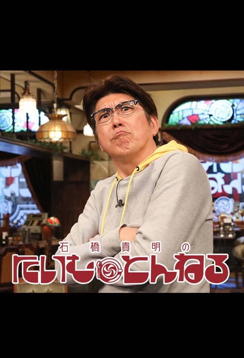 Постер: 石橋貴明のたいむとんねる