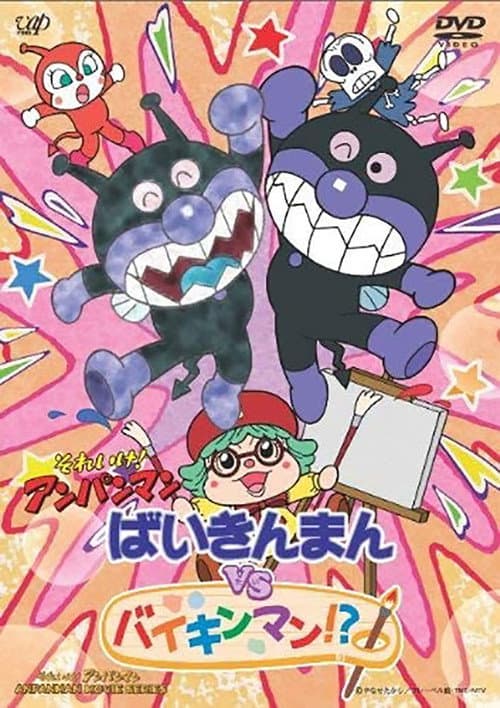 Постер: それいけ!アンパンマン ばいきんまんVSバイキンマン!?