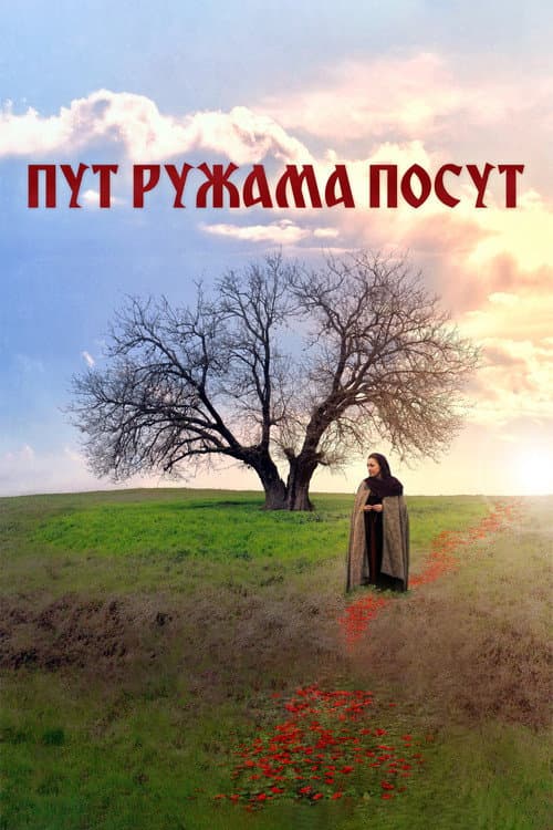 Постер: Пут ружама посут