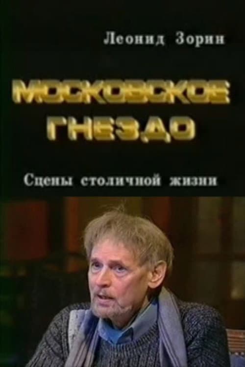 Постер: Московское гнездо
