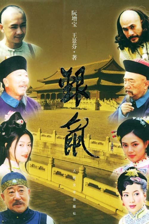 Постер: 银鼠