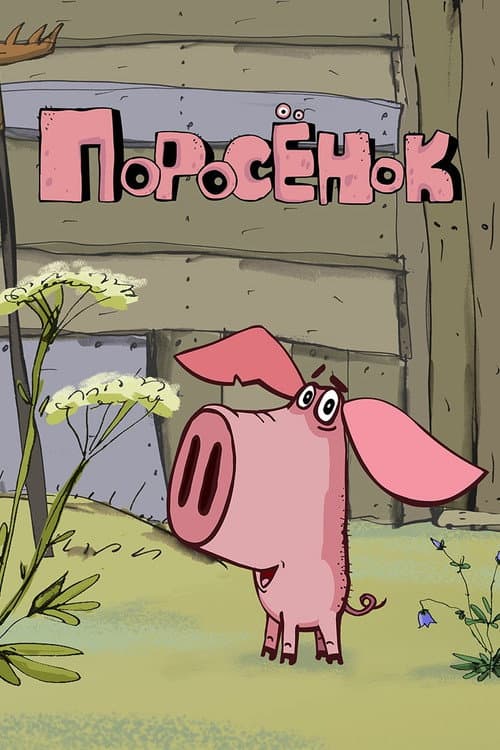 Постер: Поросёнок