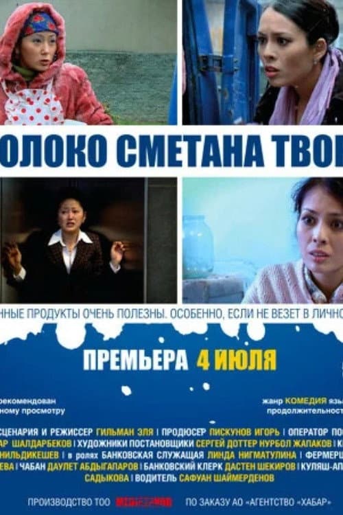 Постер: Молоко Сметана Творог