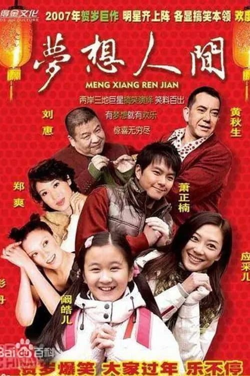 Постер: 梦想人间